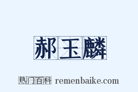 郝玉麟是什么意思的图片